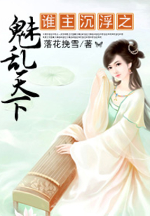 誰主沉浮之魅亂天下