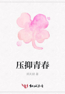 壓抑青春