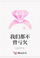 我們都不曾虧欠在線閱讀
