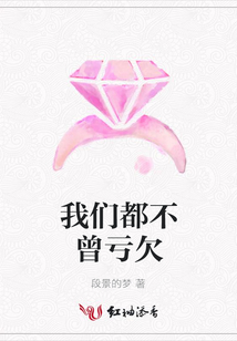 我們都不曾虧欠