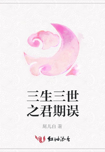三生三世之君期誤