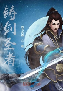 鑄劍圣者