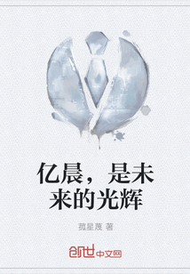 億晨，是未來的光輝