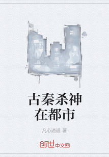 古秦殺神在都市