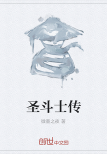 圣斗士傳
