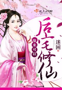 緣來可以后宅修仙