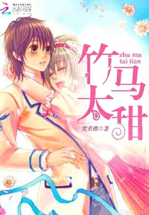 竹馬太甜