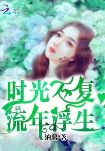 時光不復(fù),流年浮生