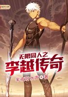 无限同人之李越传奇在线阅读
