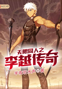 無限同人之李越傳奇