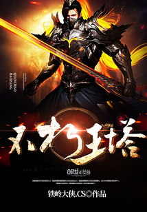 不朽王塔