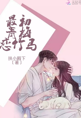 最初青梅恋竹马在线阅读