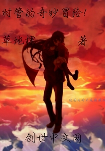 时管的奇妙冒险