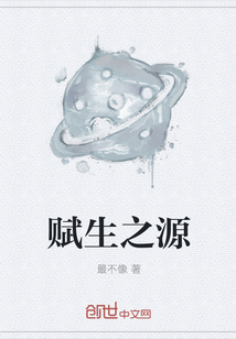 賦生之源