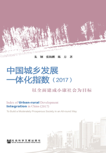 中國城鄉(xiāng)發(fā)展一體化指數(shù)（2017）：以全面建成小康社會為目標(biāo)