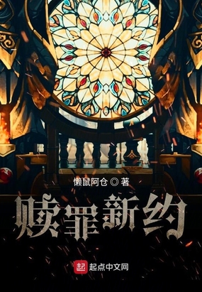 赎罪新约在线阅读