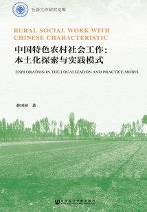 中国特色农村社会工作:本土化探索与实践模式