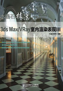 水晶石技法 3ds Max-VRay室內(nèi)渲染表現(xiàn)III