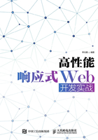 高性能响应式Web开发实战在线阅读