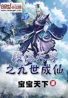 段德天尊之九世成仙在线阅读