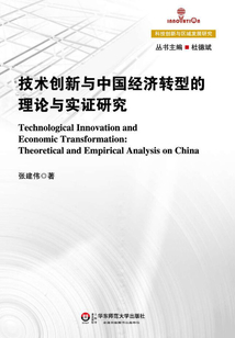 技術創新與中國經濟轉型的理論與實證研究