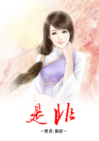 是非在線閱讀