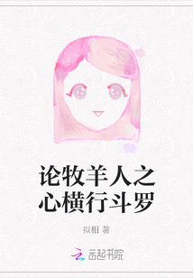 論牧羊人之心橫行斗羅