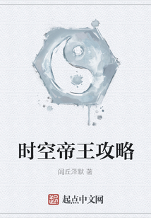 時空帝王攻略