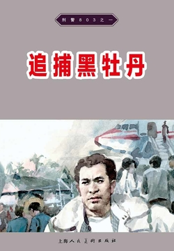 刑警803&middot;追捕&ldquo;黑牡丹&rdquo; 封面