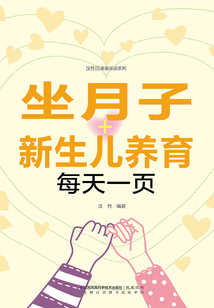 坐月子+新生兒養育每天一頁