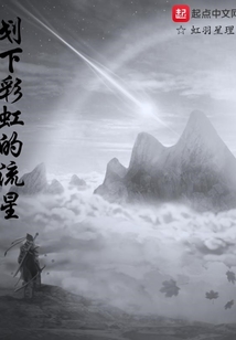 劃下彩虹的流星
