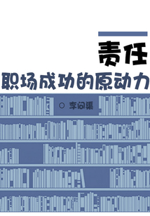 責(zé)任:職場成功的原動(dòng)力