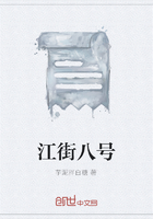 江街八號在線閱讀