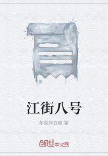 江街八號