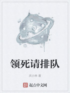 領死請排隊在線閱讀