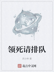 領死請排隊