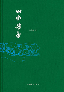 山水清音