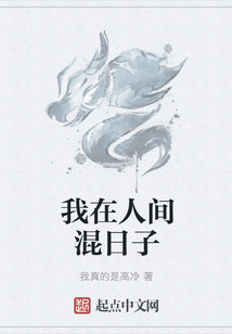 我在人間混日子