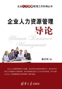企業人力資源管理導論