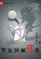 男巫拍腿惊奇在线阅读