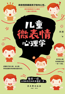 兒童微表情心理學