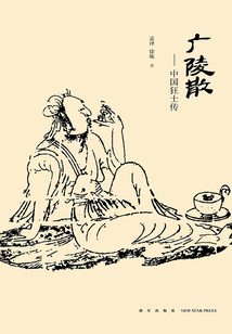 廣陵散：中國狂士傳
