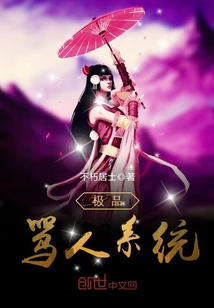极品骂人系统