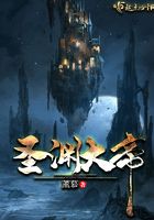 圣淵大帝在線閱讀
