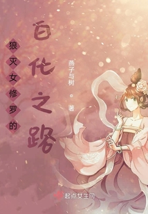 狼滅女修羅的白化之路