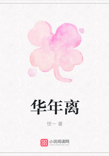 華年離