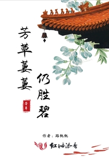 芳草萋萋仍勝碧
