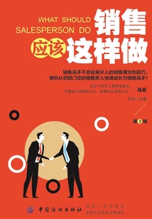 銷售應該這樣做（第3版）