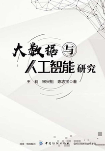 大數(shù)據(jù)與人工智能研究