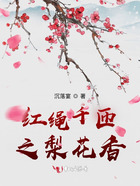 紅繩千匝之梨花香在線閱讀